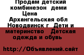 Продам детский комбинезон, деми › Цена ­ 1 000 - Архангельская обл., Новодвинск г. Дети и материнство » Детская одежда и обувь   